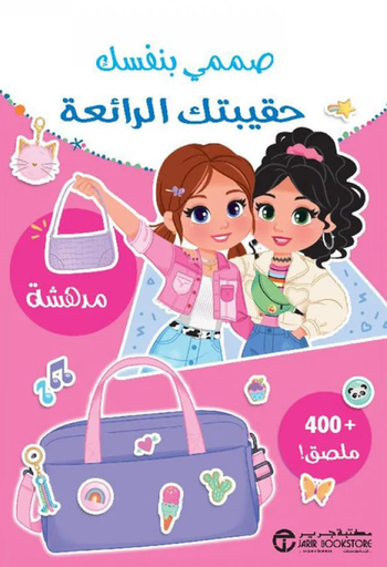 [6281072125714] صممي بنفسك حقيبتك الرائعة