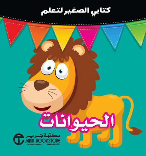 [6281072126049]  كتابي الصغيرللتعلم الحيوانات