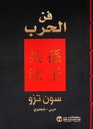 [6281072127312]  فن الحرب عربى / انجليزي
