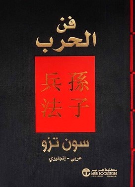 [6281072127312]  فن الحرب عربى / انجليزي