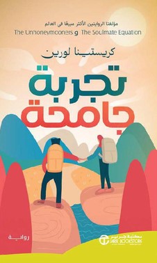 [6281072140434] تجربة جامحة