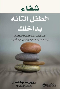 [6281072122225] شفاء الطفل التائه بداخلك كيف