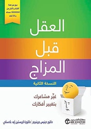 [6281072097240]  العقل قبل المزاج غير مشاعرك