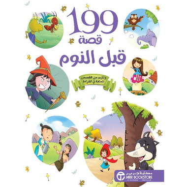 [6281072118914] 199 قصة قبل النوم