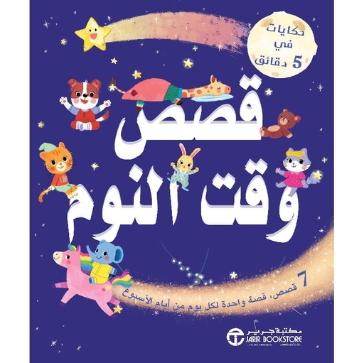 [6281072118723]  حكايات في 5 دقائق قصص وقت النوم