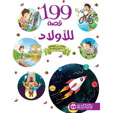 [6281072118877] 199 قصة للاولاد