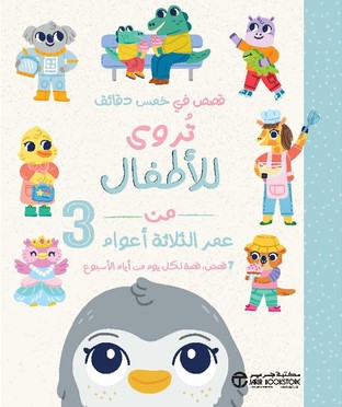 [6281072142124] قصص في خمس دقائق تروى للأطفال من عمر الثلاثة أعوام