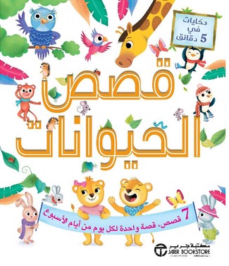 [6281072118716] حكايات في 5 دقائق قصص الحيوان