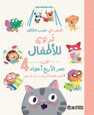 [6281072142131] قصص في خمس دقائق تروى للأطفال في عمر الأربع أعوام