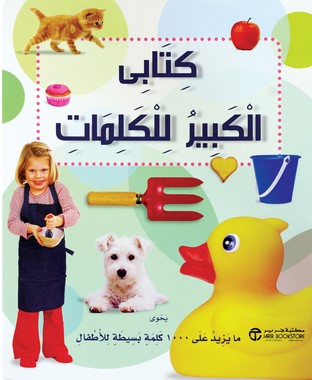 [6281072063610]  كتابى الكبير للكلمات