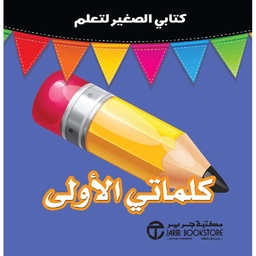 [6281072126056] كتابي الصغير لتعلم كلماتي الاولى