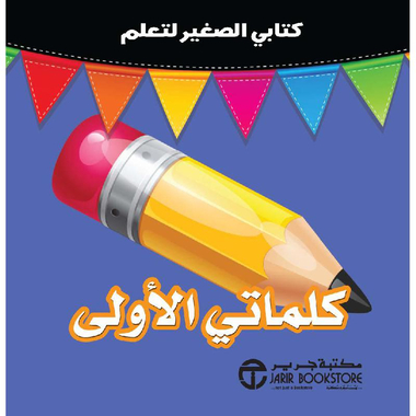 [6281072126056] كتابي الصغير لتعلم كلماتي الاولى