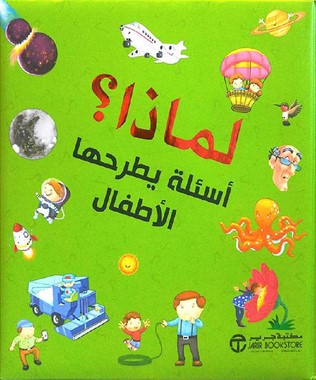 [6281072094263] لماذا اسئلة يطرحها الاطفال