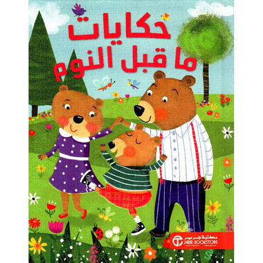 [6281072131999] حكايات ما قبل النوم