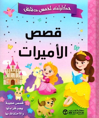 [6281072123857] حكاية في 5 دقائق قصص الاميرات