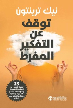 [6281072134600] توقف عن التفكير المفرط 23 تقنية