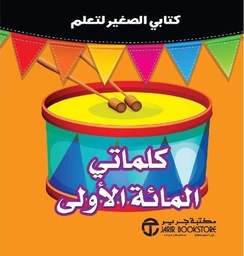 [6281072126087]  كلماتي المائة الاولي