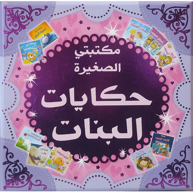 [6281072091736]  مكتبتي الصغيرة حكايات البنات