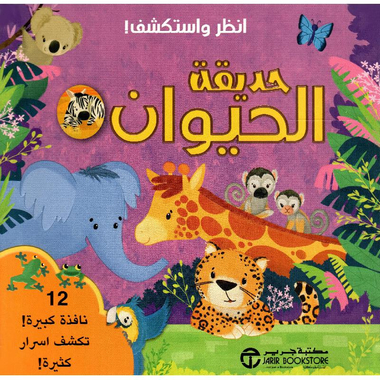 [6281072127367] انظر واستكشف حديقة الحيوان