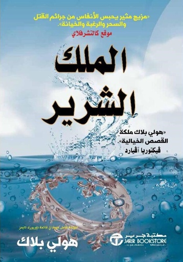 [6281072123659] الملك الشرير ج2