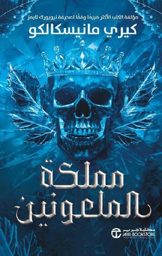 [6281072140335]  مملكة الملعونين ج/2