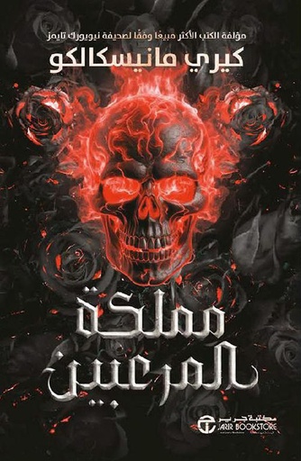 [6281072140342]  مملكة المرعبين ج/3