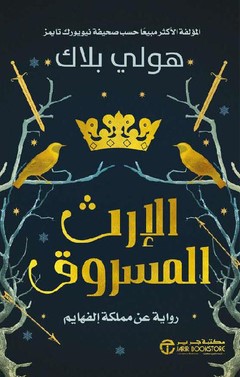 [6281072140441] الإرث المسروق