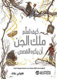 [6281072140458] كيف تعلم ملك الجن أن يكره