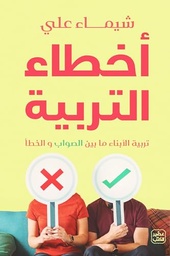 [9789779923758] أخطاء التربية 
