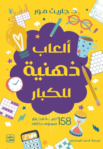 [9789776972766] ألعاب ذهنية للكبار 