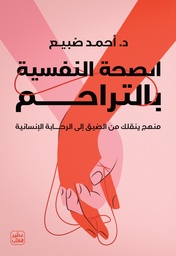 [9789779924410] الصحة النفسية بالتراحم