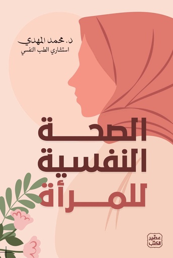 [9789779924540] الصحة النفسية للمرأة