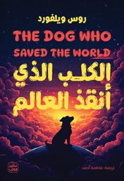 [9789779924595] الكلب الذي انقذ العالم 