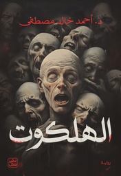 [9789779924830] الهلكوت