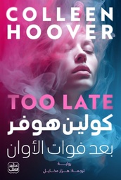 [9789779923468] بعد فوات الأوان 