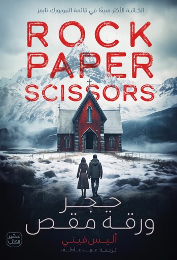 [9789779923215] حجر ورقة مقص