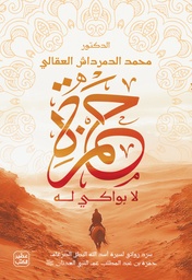 [9789779924724] حمزة