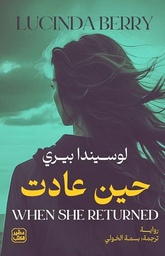 [9789779924076] حين عادت 