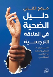 [9789779924403] دليل الضحية في العلاقة النرجسية 