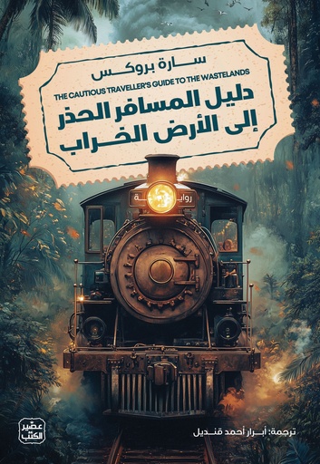 [9789776972759] دليل المسافر الحذر الي الأرض الخراب