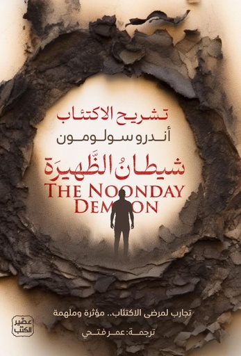 [9789779923840] شيطان الظهيرة 