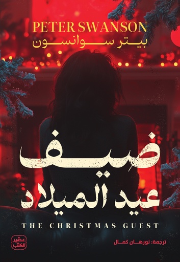 [9789776972735] ضيف عيد الميلاد