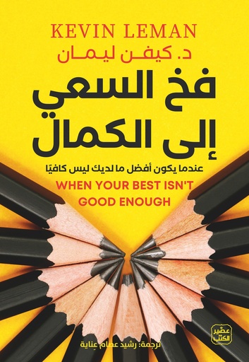 [9789779924243] فخ السعي  إلى الكمال 