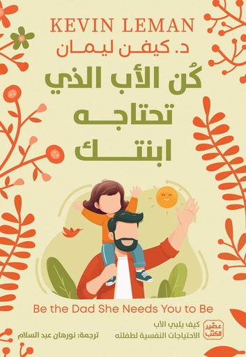 [9789779924922] كن الأب الذي تحتاجه ابنتك