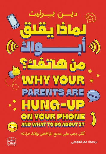[9789779924250] لماذا يقلق أبواك من هاتفك