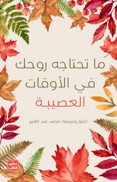 [9789776972629] ما تحتاجه روحك في الأوقات العصيبة 