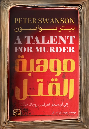 [9789779924274] موهبة القتل 