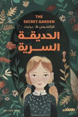 [9789778889154] الحديقة السرية 