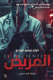 [9789779613857] المريض
