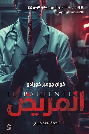 [9789779613857] المريض